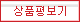 상품평보기