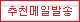 추천메일방송